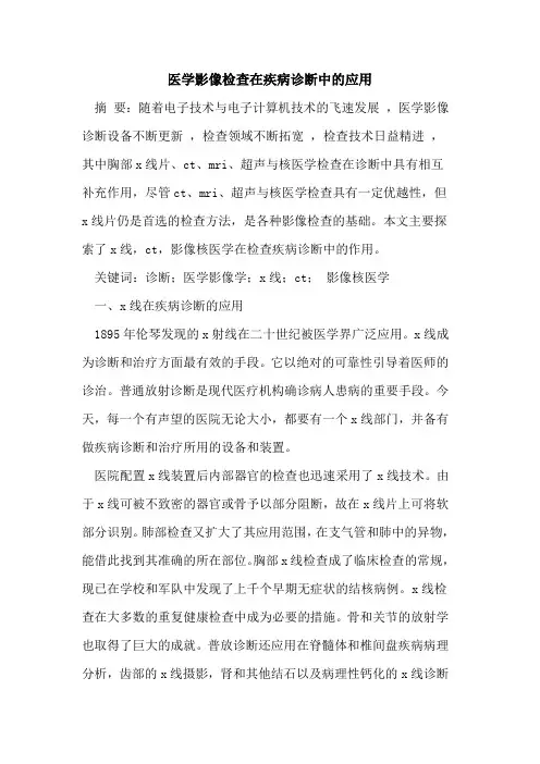 医学影像检查在疾病诊断中的应用