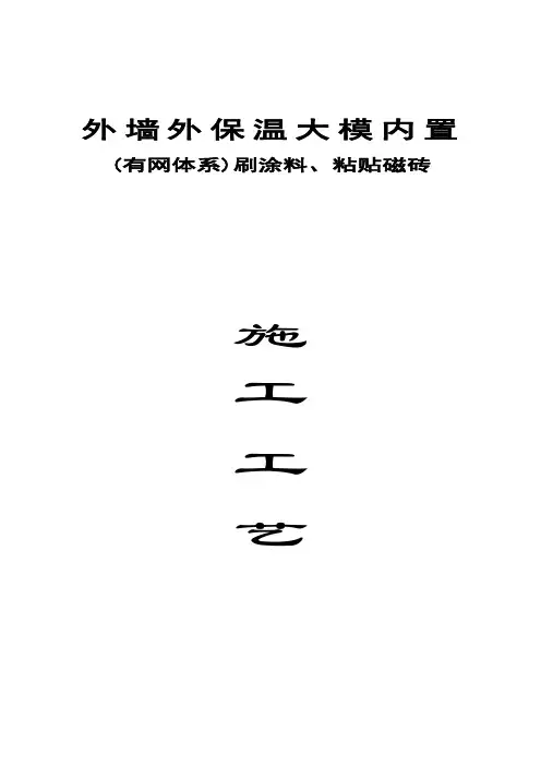外墙外保温大模内置.施工工艺