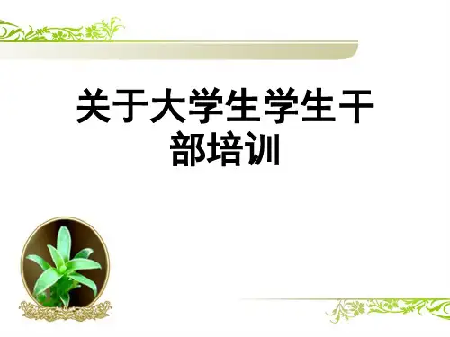 关于大学生学生干部培训课件