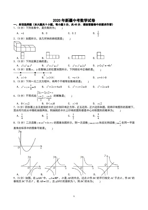2020年新疆中考数学试卷