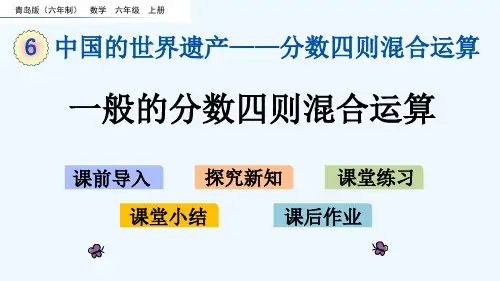 青岛版六年级数学上册第6单元分数四则混合运算 单元课件