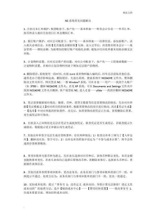 NC系统常见问题解决