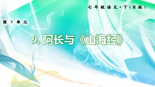 2020年部编版七年级语文下册 9.阿长与《山海经》 习题课件