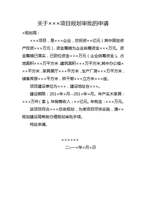 关于×××项目规划审批的申请