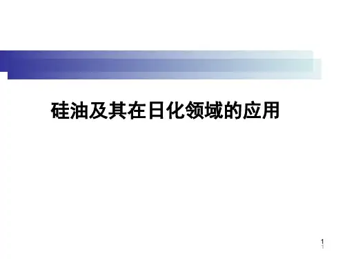 硅油及其在日化领域的应用