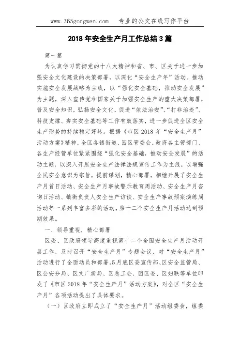 2018年安全生产月工作总结3篇