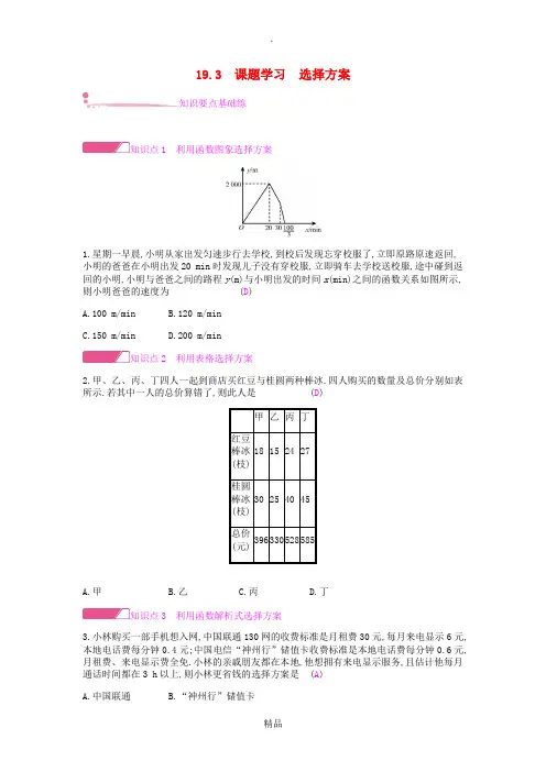 201x年春八年级数学下册第十九章一次函数19.3课题学习选择方案课时作业 新人教版