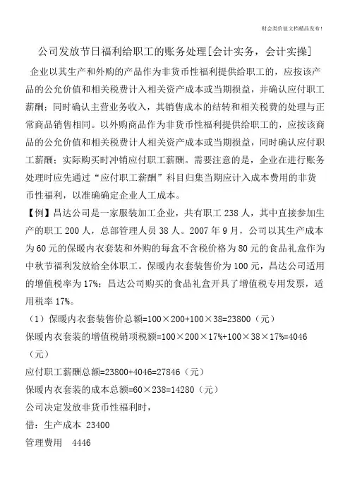 公司发放节日福利给职工的账务处理[会计实务,会计实操]