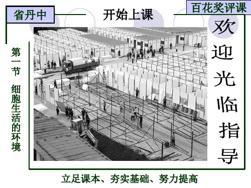 人教版高中生物必修三第一章第一节细胞生活的环境课件共34张PPT