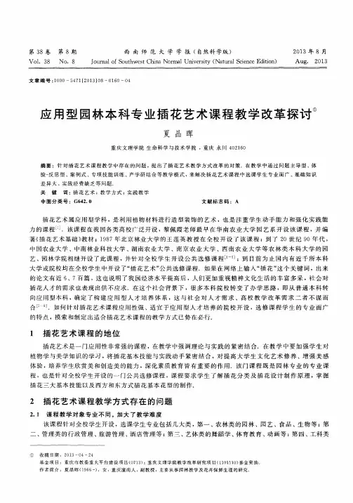 应用型园林本科专业插花艺术课程教学改革探讨