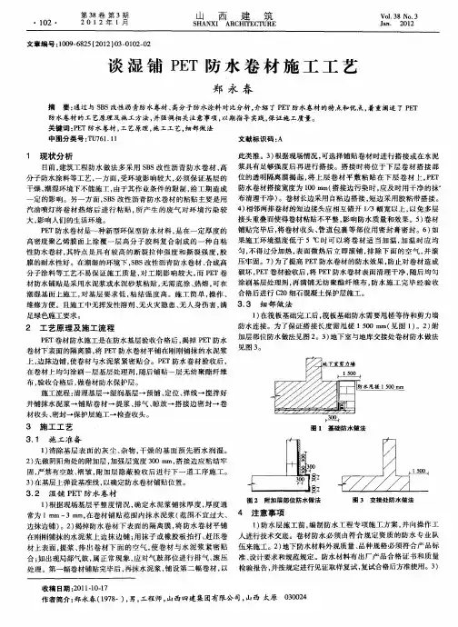 谈湿铺PET防水卷材施工工艺