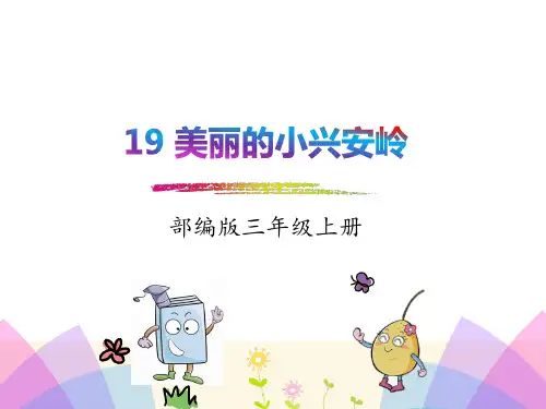 新编版三年级上册语文课件20.美丽的小兴安岭