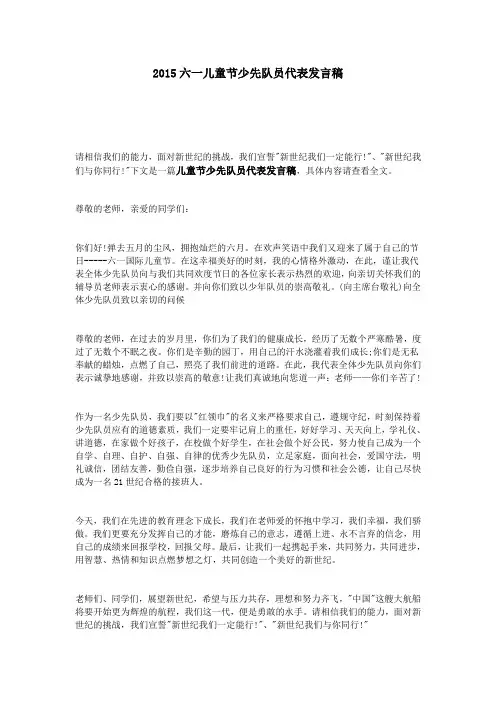 2015六一儿童节少先队员代表发言稿