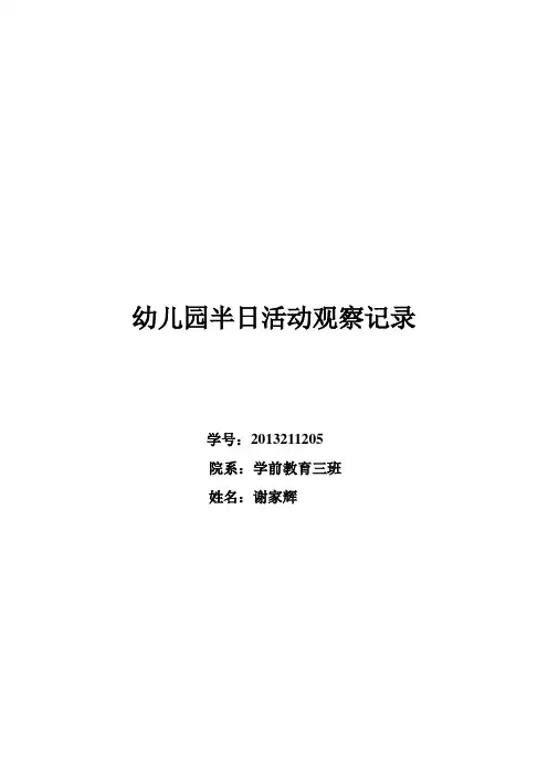 丽岛幼儿园半日活动观察记录