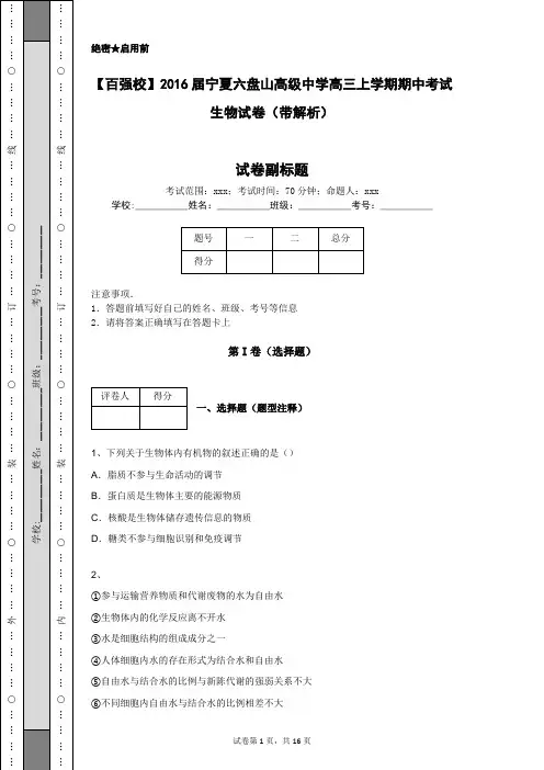 【百强校】2016届宁夏六盘山高级中学高三上学期期中考试生物试卷(带解析)