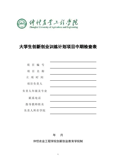 大学生创新创业训练计划项目中期检查表