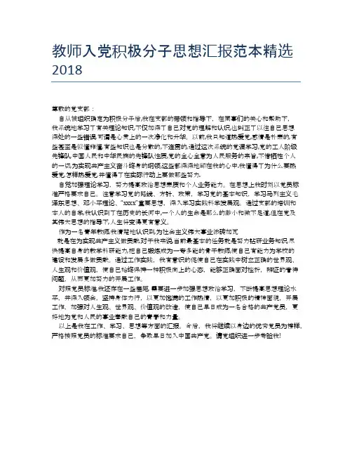 教师入党积极分子思想汇报范本精选2018