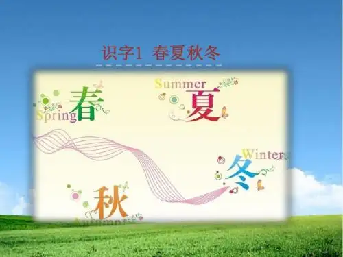 新编部编本1新人教版一年级语文下册.《春夏秋冬》PPT公开课课件 (2)