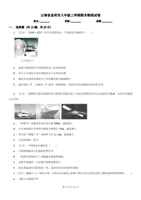 云南省昆明市八年级上学期期末物理试卷