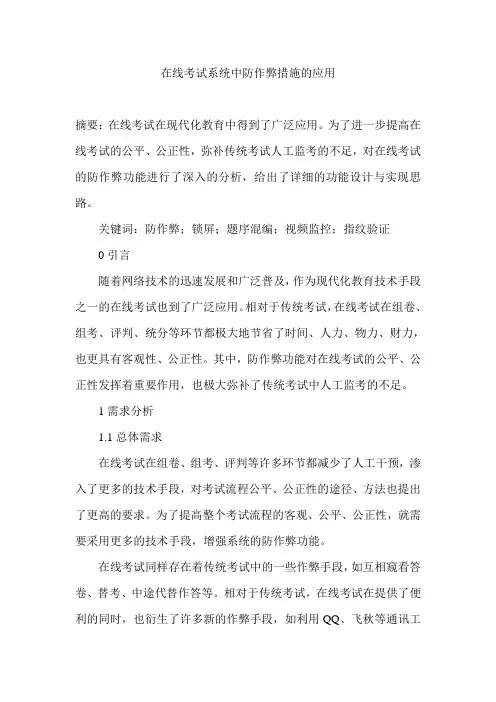 在线考试系统中防作弊措施的应用