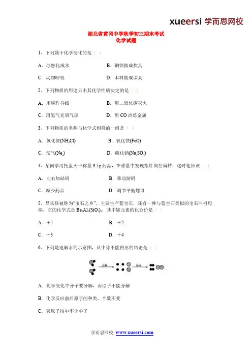 湖北省黄冈中学初三上学期化学期末试题
