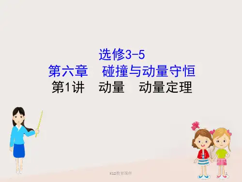 2019版高考物理一轮复习 第六章 碰撞与动量守恒 6.1 动量 动量定理