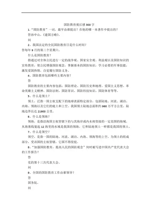 国防教育观后感300字