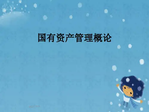 国有资产管理概论