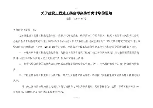 关于建设工程施工扬尘污染防治费计取的通知造价〔〕号