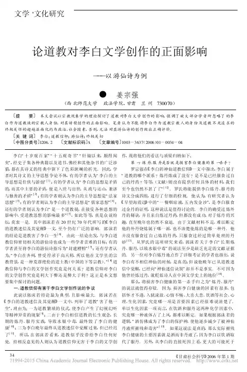 论道教对李白文学创作的正面影响_以游仙诗为例_姜宗强