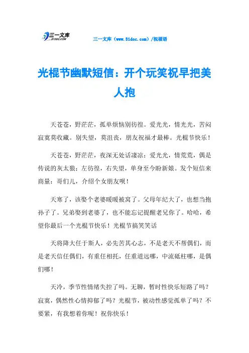 光棍节幽默短信：开个玩笑祝早把美人抱