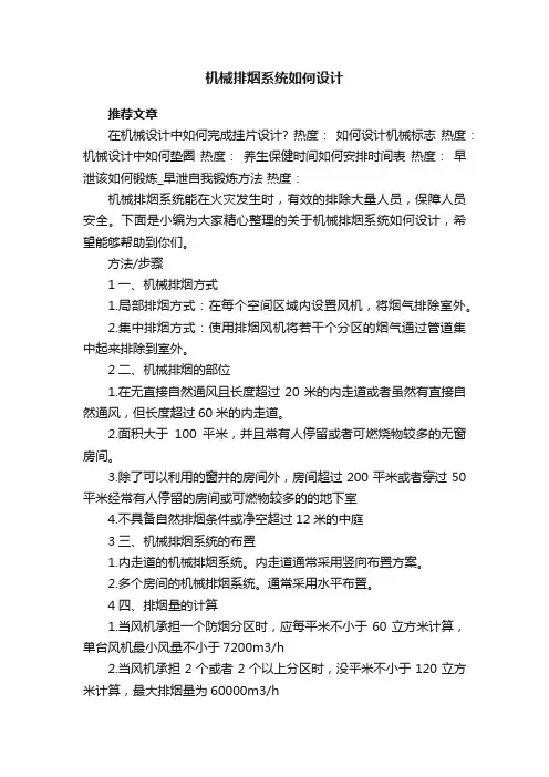机械排烟系统如何设计