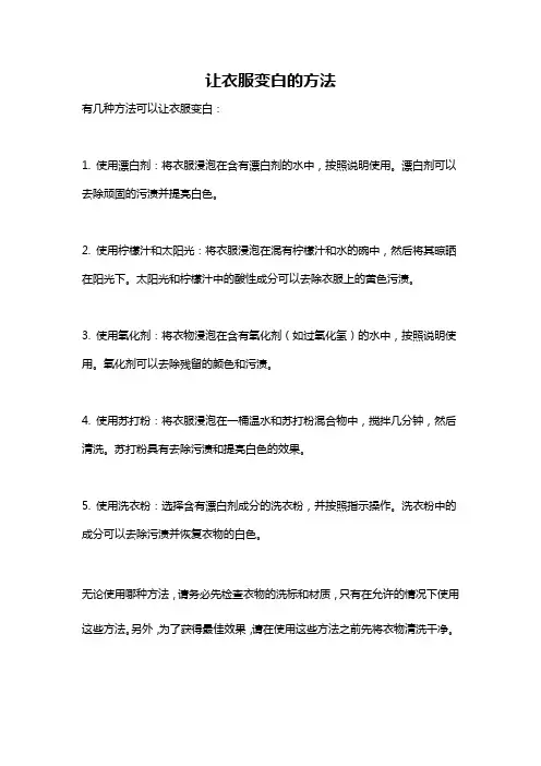让衣服变白的方法