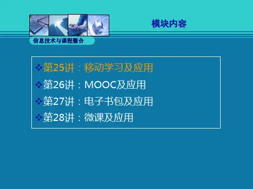 移动学习及应用