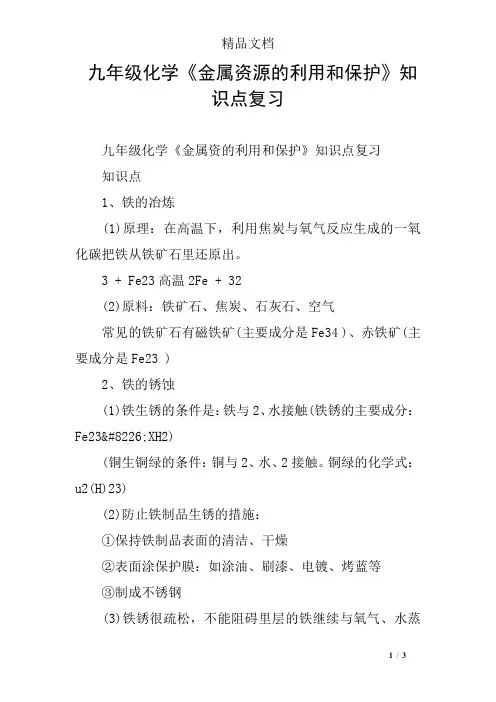 九年级化学《金属资源的利用和保护》知识点复习