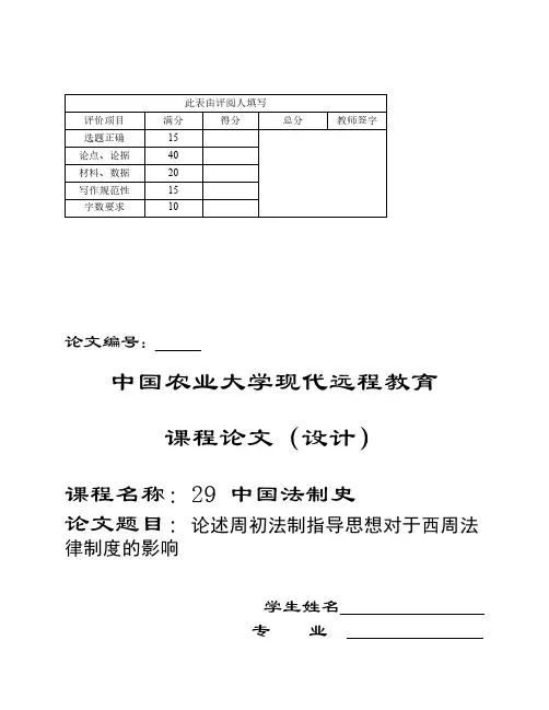 《中国法制史》课程论文