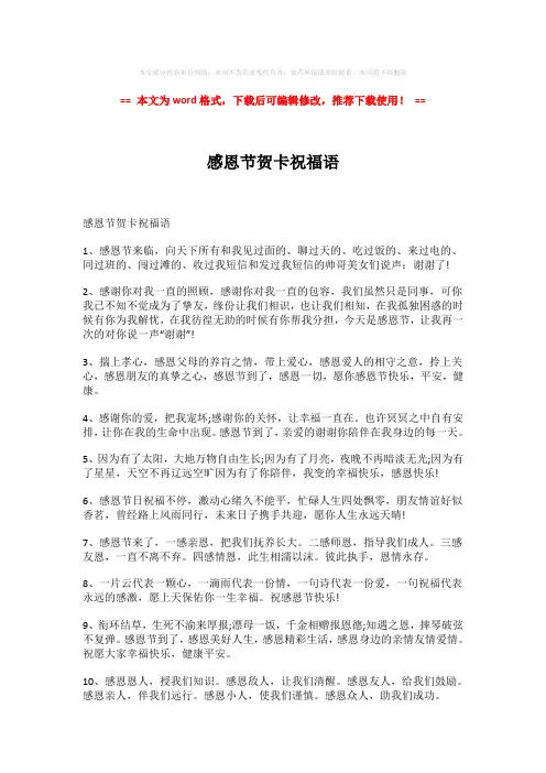 2018年感恩节贺卡祝福语-精选word范文 (6页)