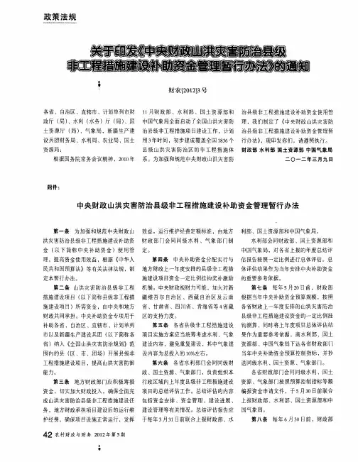 关于印发《中央财政山洪灾害防治县级非工程措施建设补助资金管理暂行办法》的通知