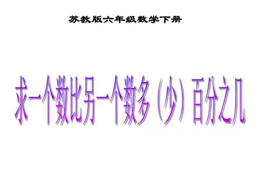 2016学年新苏教版六年级数学下册《求一个数比另一个数多(少)百分之几》课件1