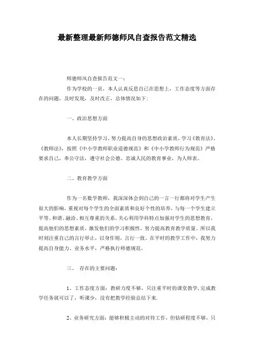 最新整理最新师德师风自查报告范文精选.docx