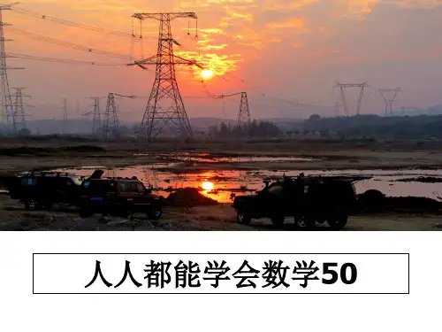 最新人人都能学会数学50教学讲义ppt课件