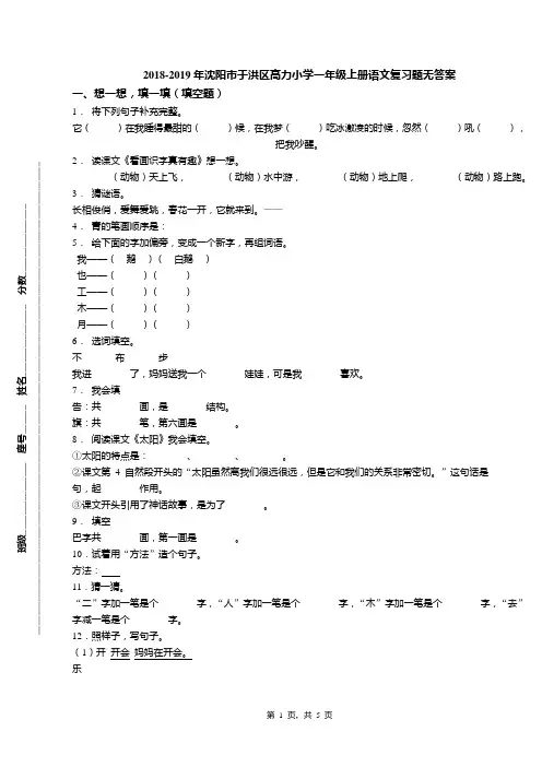 2018-2019年沈阳市于洪区高力小学一年级上册语文复习题无答案