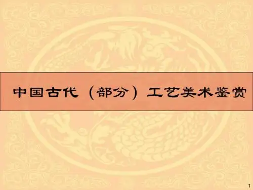 中国古代工艺美术