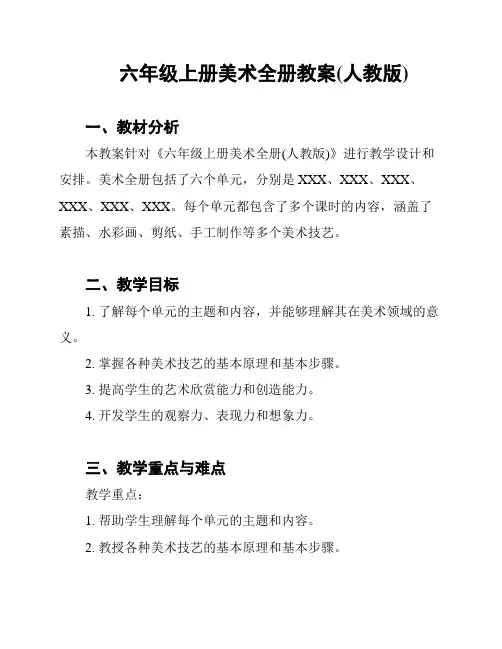 六年级上册美术全册教案(人教版)
