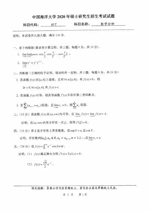 中国海洋大学617数学分析2020年考研专业课真题试卷