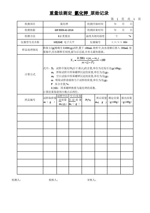 重量法测定 氯化钾 原始记录