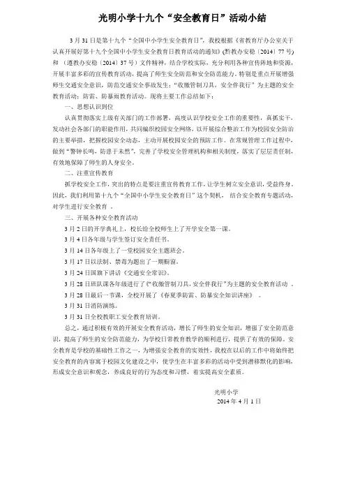 光明小学十九个“安全教育日”活动小结