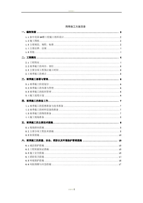 2011年雨季施工方案(装修阶段)