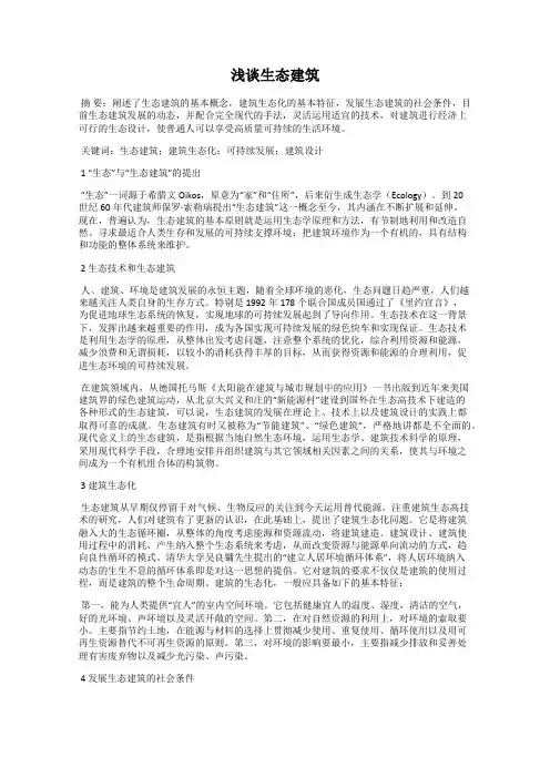 浅谈生态建筑 2