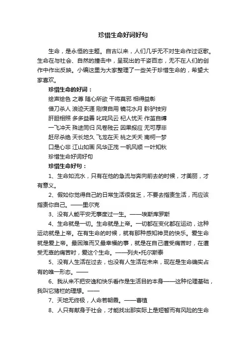 珍惜生命好词好句